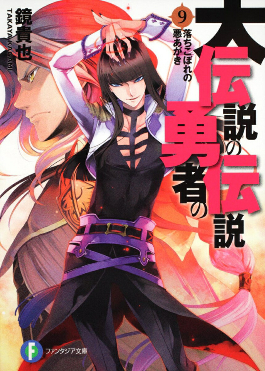 大伝説の勇者の伝説9 落ちこぼれの悪あがき画像