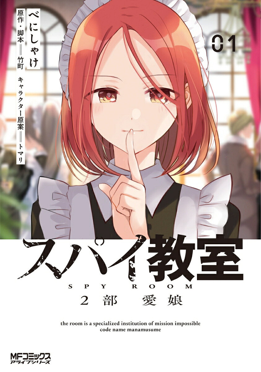 スパイ教室2部(1) 愛娘 表紙