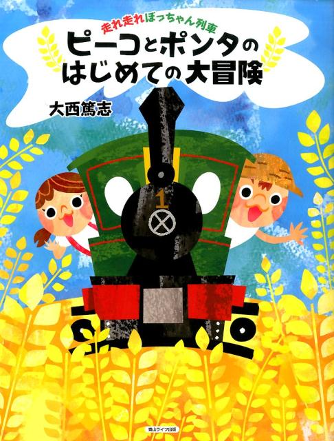 楽天ブックス ピーコとポンタのはじめての大冒険 走れ走れぼっちゃん列車 大西篤志 本