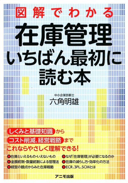 楽天ブックス: 図解でわかる在庫管理いちばん最初に読む本 - 六角明雄