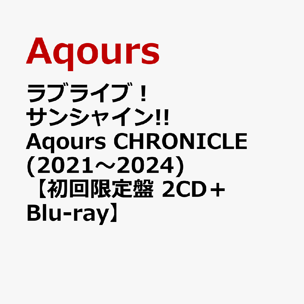 ラブライブ！サンシャイン!! Aqours CHRONICLE (2021〜2024)【初回限定盤 2CD＋Blu-ray】画像