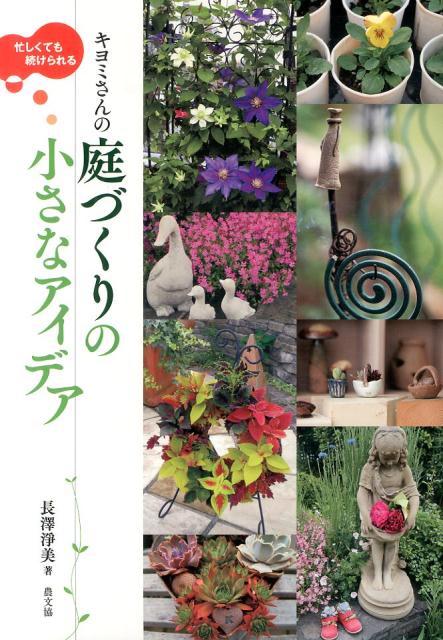 楽天ブックス 忙しくても続けられる キヨミさんの 庭づくりの小さなアイデア 長澤淨美 本