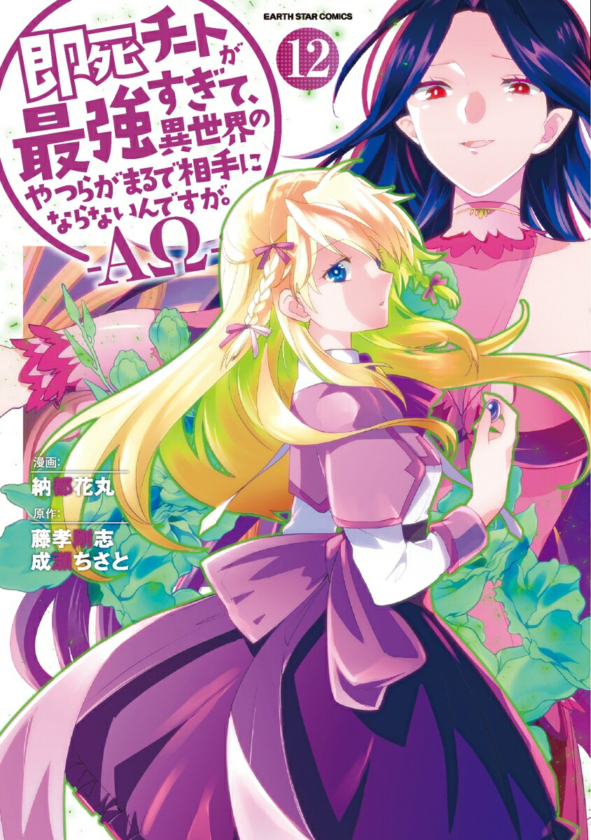 即死チートが最強すぎて、異世界のやつらがまるで相手にならないんですが。-ΑΩ-（12）画像