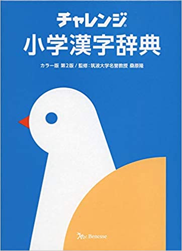 楽天ブックス チャレンジ小学漢字辞典 カラー版 第2版 桑原隆 9784828871363 本