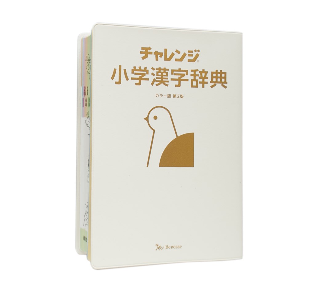 楽天ブックス チャレンジ小学漢字辞典 カラー版 第2版 桑原隆 本