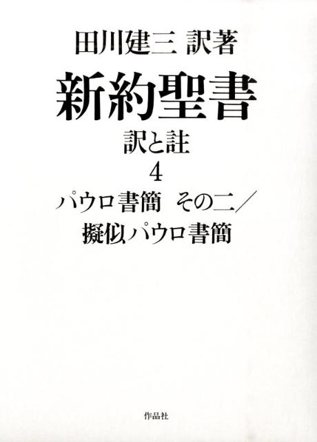 楽天ブックス: 新約聖書訳と註（第4巻） - 田川建三 - 9784861821363 : 本