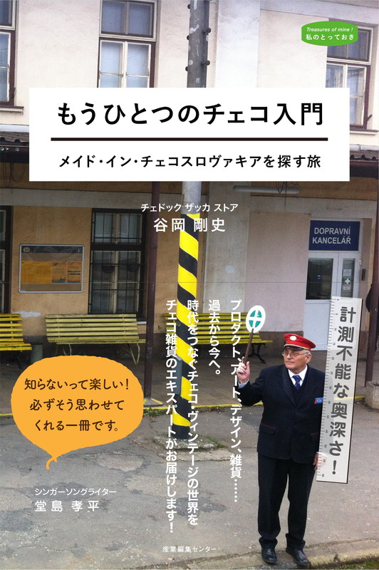 もうひとつのチェコ入門メイド・イン・チェコスロヴァキアを探す旅（私のとっておき41）[谷岡剛史]