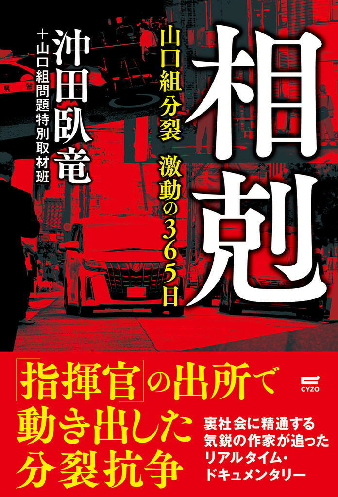 楽天ブックス 相剋 山口組分裂 激動の365日 沖田臥竜 本