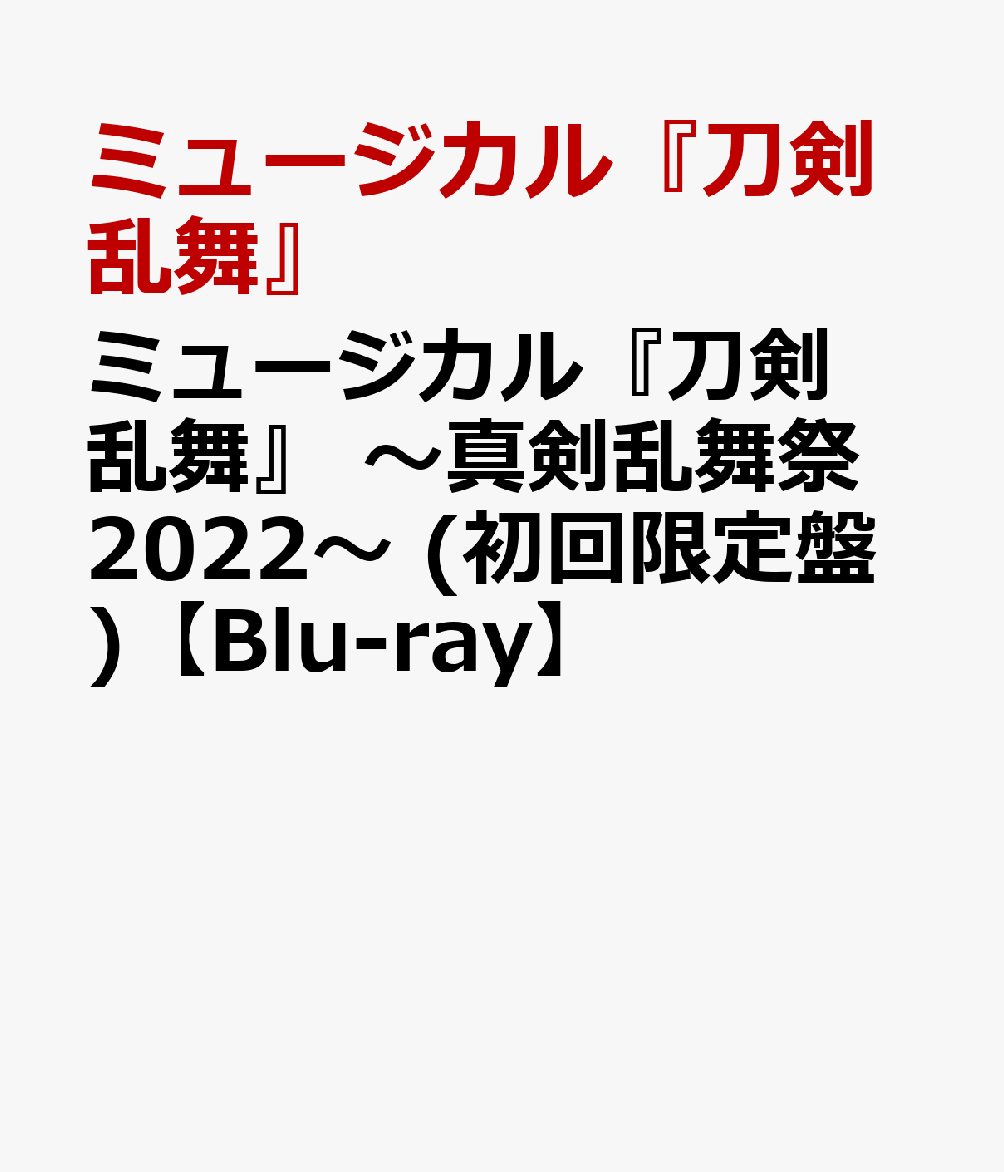 保証書有ミュージカル刀剣乱舞 真剣乱舞祭2022 BluRay 初回限定盤 その他