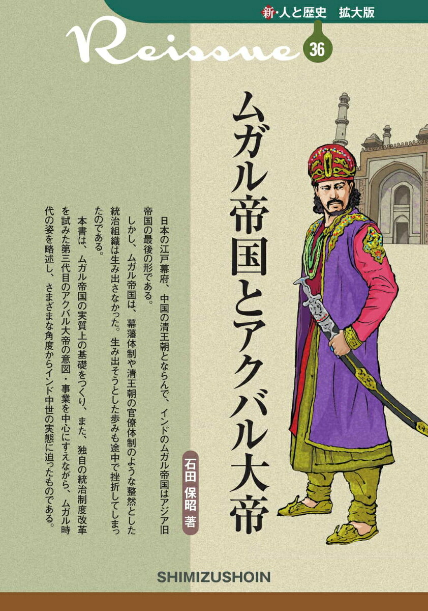 ムガル帝国とアクバル大帝（新・人と歴史拡大版36）[石田保昭]