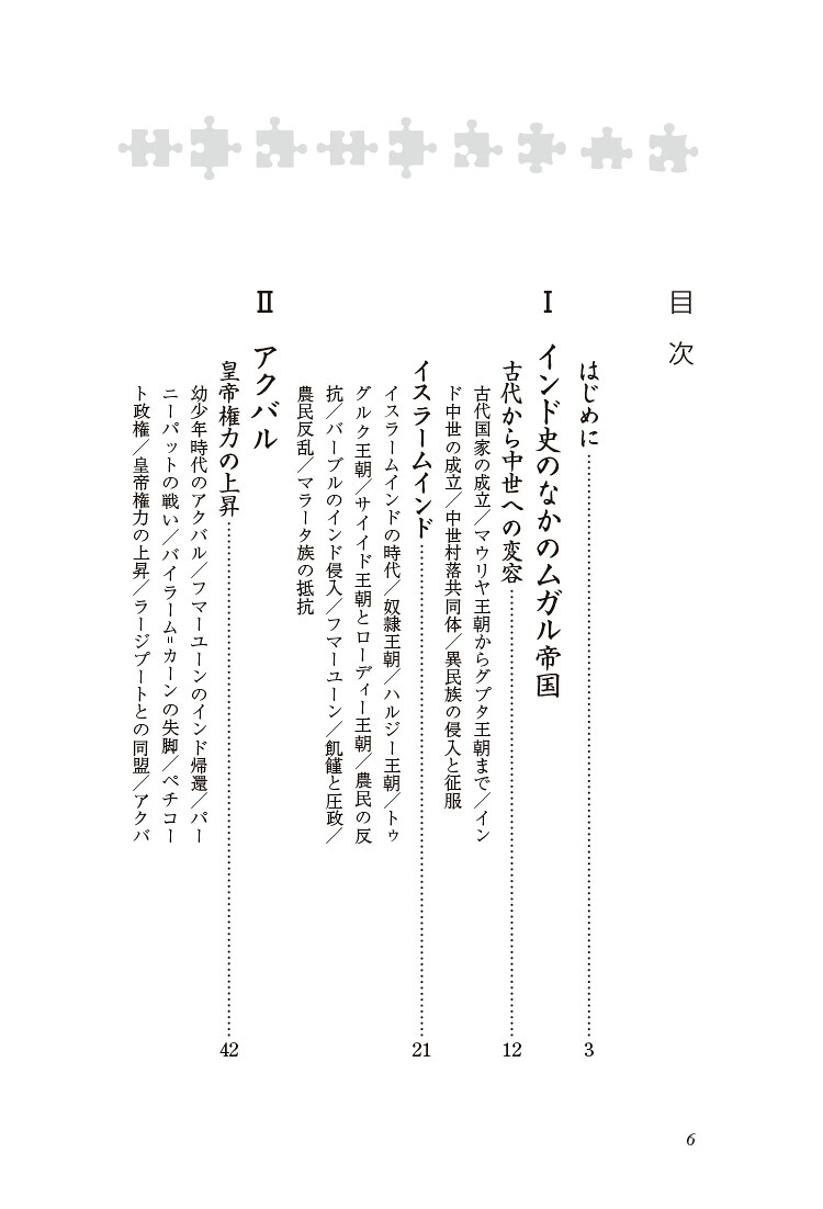 ムガル帝国とアクバル大帝（新・人と歴史拡大版36）[石田保昭]