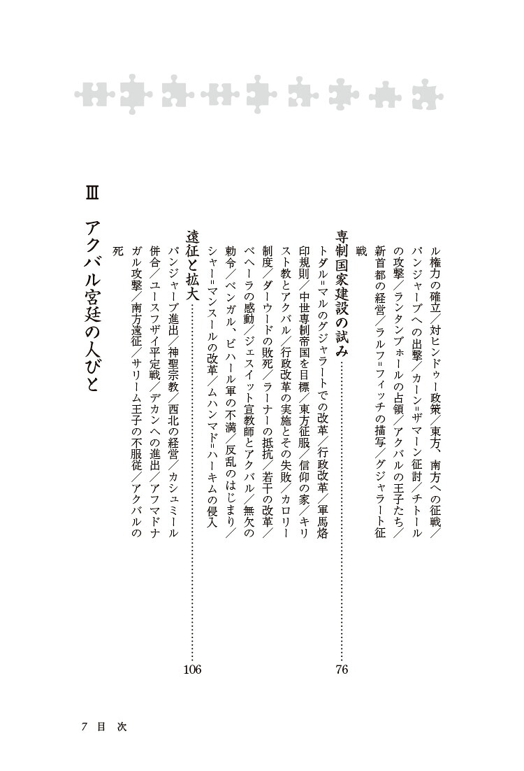 ムガル帝国とアクバル大帝（新・人と歴史拡大版36）[石田保昭]