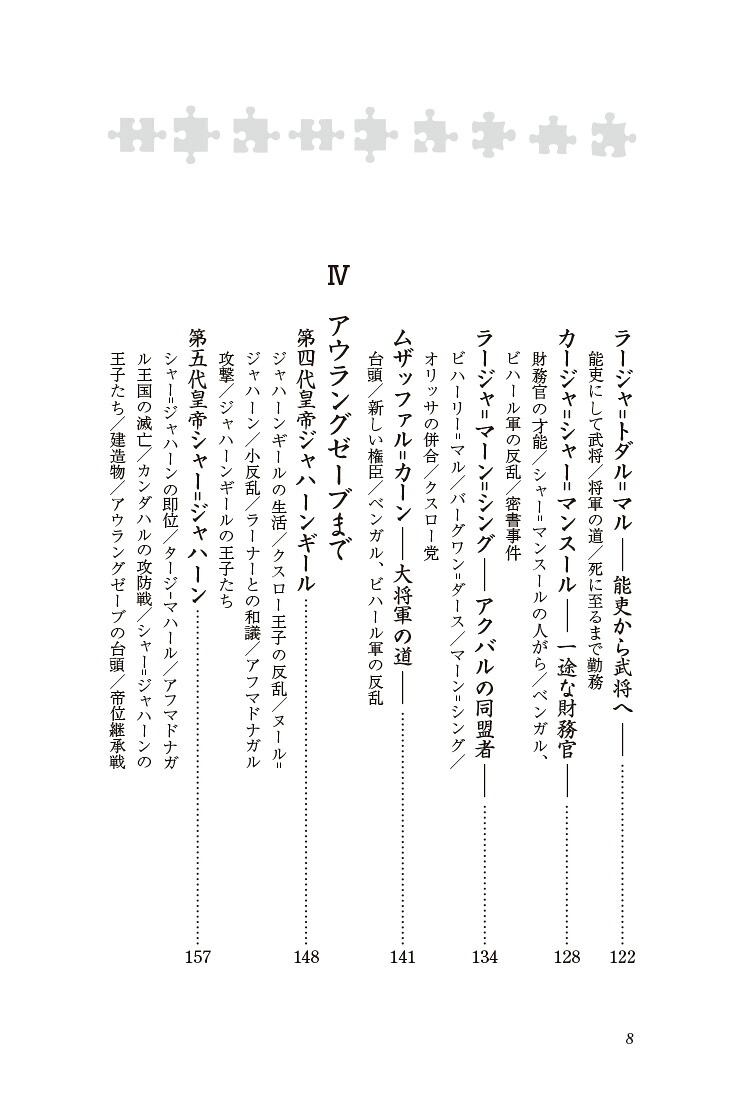 ムガル帝国とアクバル大帝（新・人と歴史拡大版36）[石田保昭]