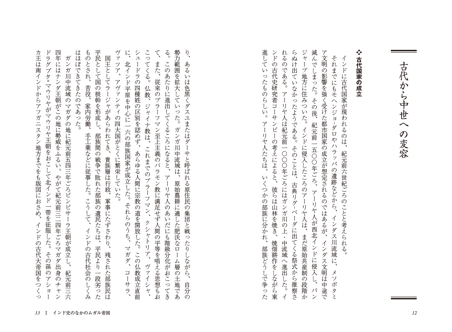 ムガル帝国とアクバル大帝（新・人と歴史拡大版36）[石田保昭]