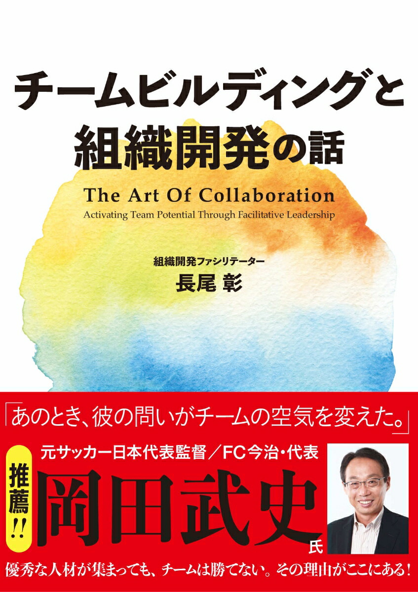チームビルディングと組織開発の話 The Art Of Collaboration Activating Team Potential Through Facilitative Leadership画像