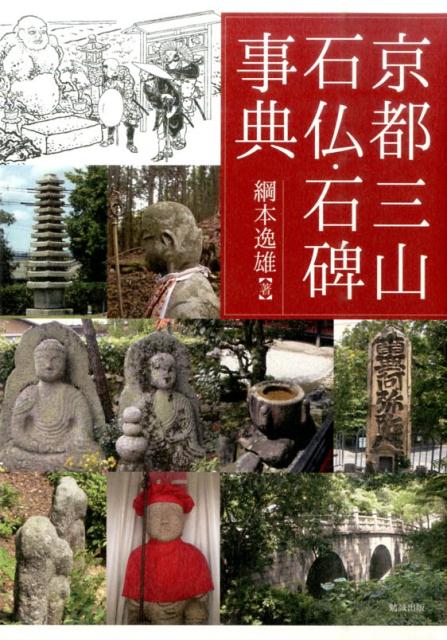 楽天ブックス: 京都三山石仏・石碑事典 - 綱本逸雄 - 9784585221364 : 本