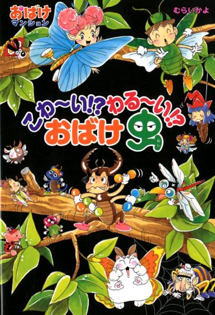 楽天ブックス こわ い わる い おばけ虫 おばけマンション45 むらい かよ 本