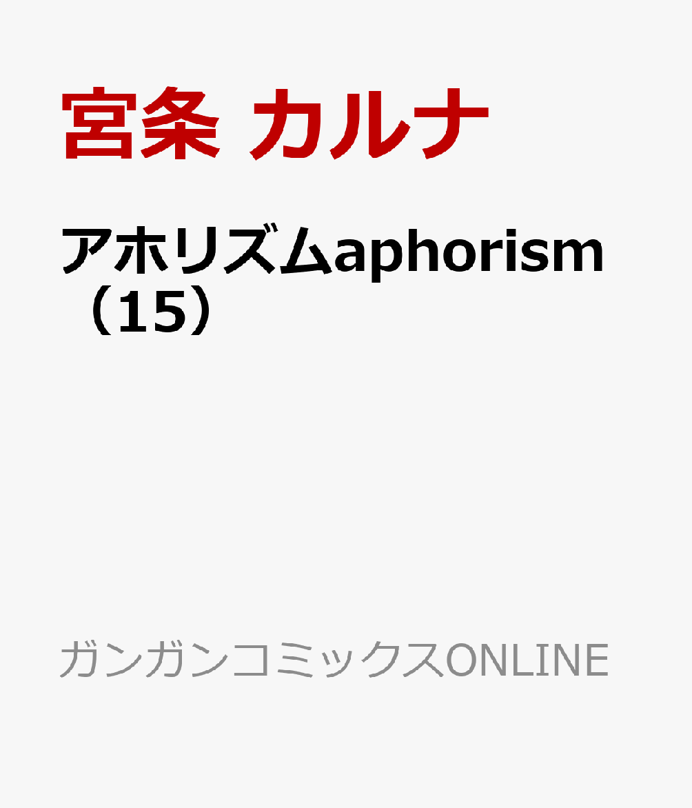 楽天ブックス アホリズムaphorism 15 宮条 カルナ 本