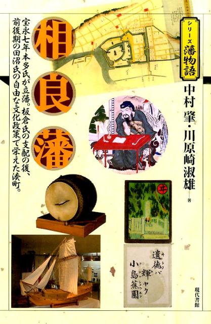 楽天ブックス: 相良藩 - 宝永七年本多氏が立藩。板倉氏の支配の