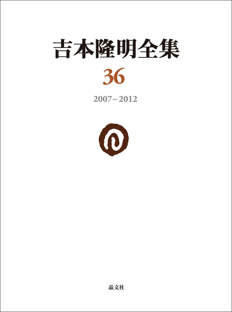 吉本隆明全集362007-2012[吉本隆明]