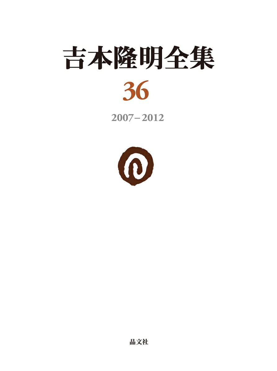 吉本隆明全集362007-2012[吉本隆明]