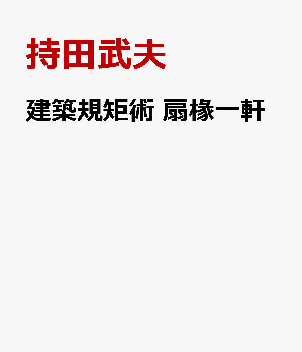 建築規矩術　扇椽一軒