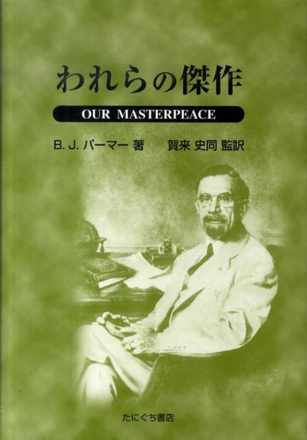 楽天ブックス: われらの傑作 - B．J．パーマー - 9784861291364 : 本