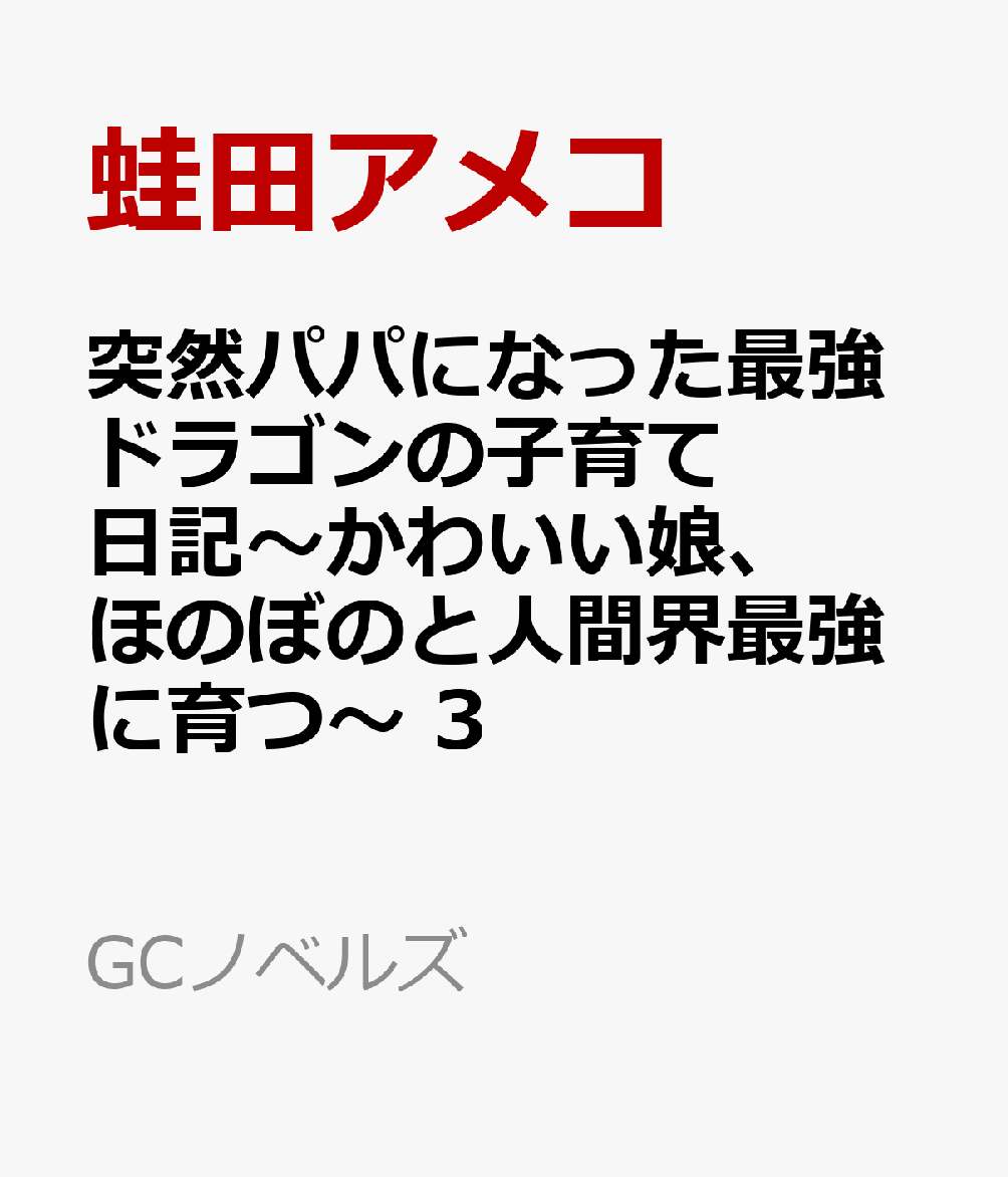 楽天ブックス 突然パパになった最強ドラゴンの子育て日記 かわいい娘 ほのぼのと人間界最強に育つ 3 蛙田アメコ 本