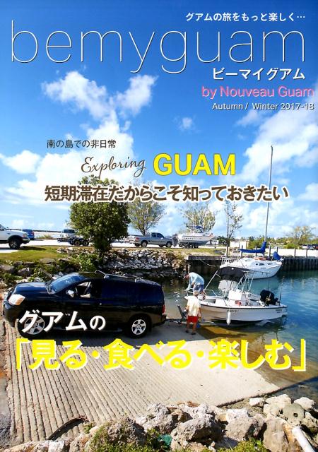 bemyguam2017-18߹byNouveauGuamΡָ롦٤롦ڤ