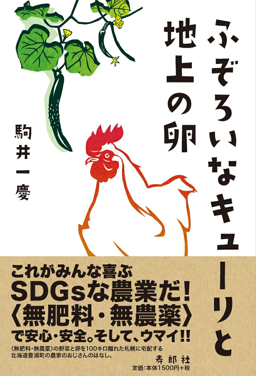 楽天ブックス ふぞろいなキューリと地上の卵 無肥料 無農薬 の野菜と卵を一 キロ離れた札幌に宅配する北海道豊浦町の農家のおじさんのはなし 駒井一慶 本