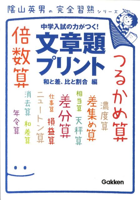 楽天ブックス 文章題プリント 和と差 比と割合編 陰山英男 本