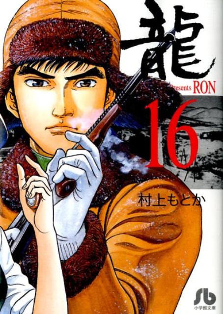 楽天ブックス: 龍ーRON-〔小学館文庫〕（16） - 村上 もとか