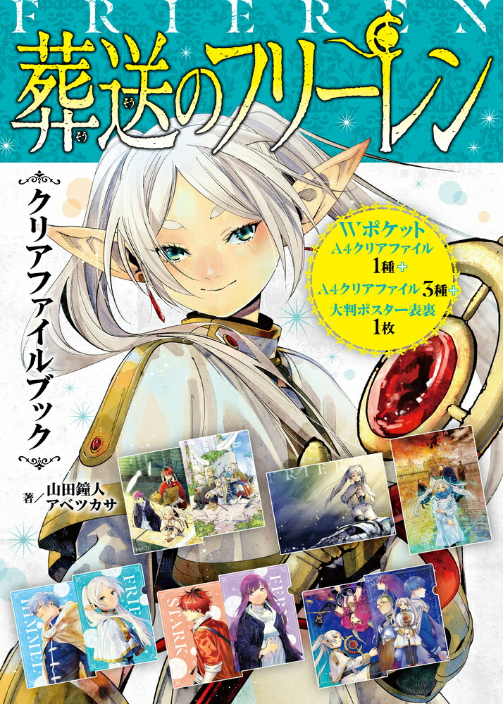 楽天ブックス: 『葬送のフリーレン』クリアファイルブック
