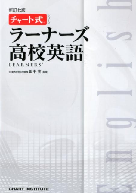 楽天ブックス: ラーナーズ高校英語新訂7版 - 田中実 - 9784410111365 : 本