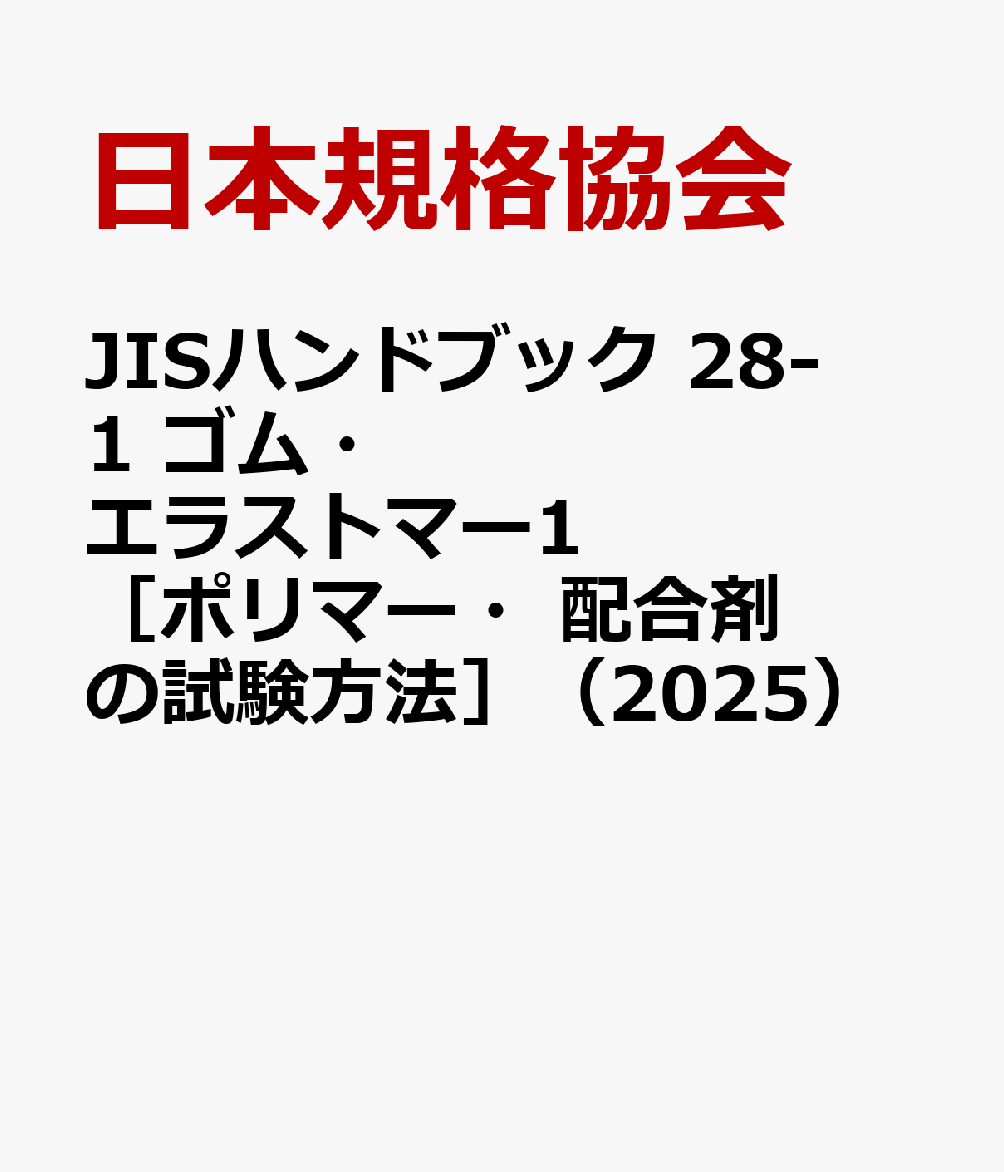 楽天ブックス: JISハンドブック 28-1 ゴム・エラストマー1