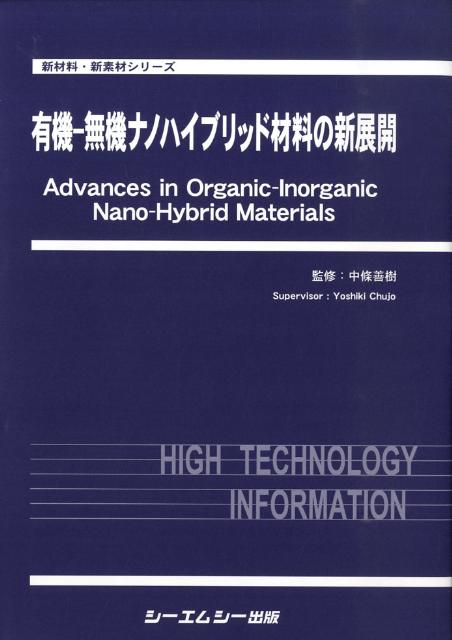 楽天ブックス: 有機ー無機ナノハイブリッド材料の新展開 - 中条善樹