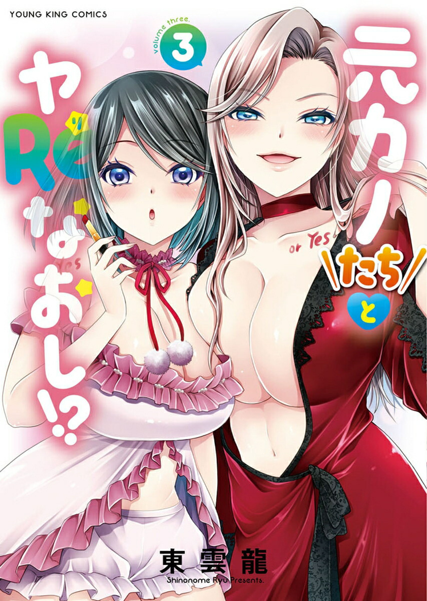 元カノたちとヤReなおし!?3（YKコミックス）[東雲龍]