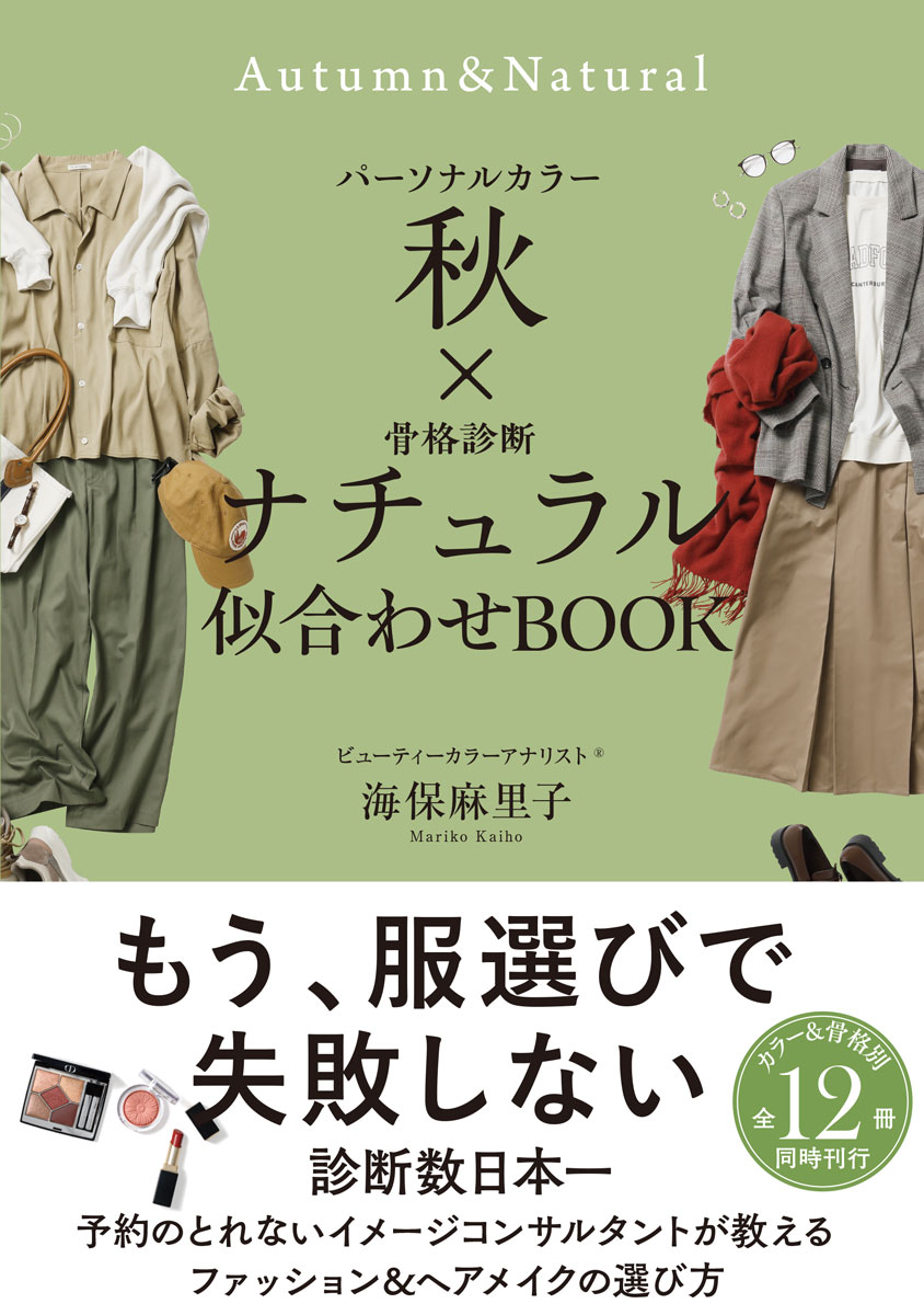 パーソナルカラー秋×骨格診断ナチュラル似合わせBOOK[海保麻里子]