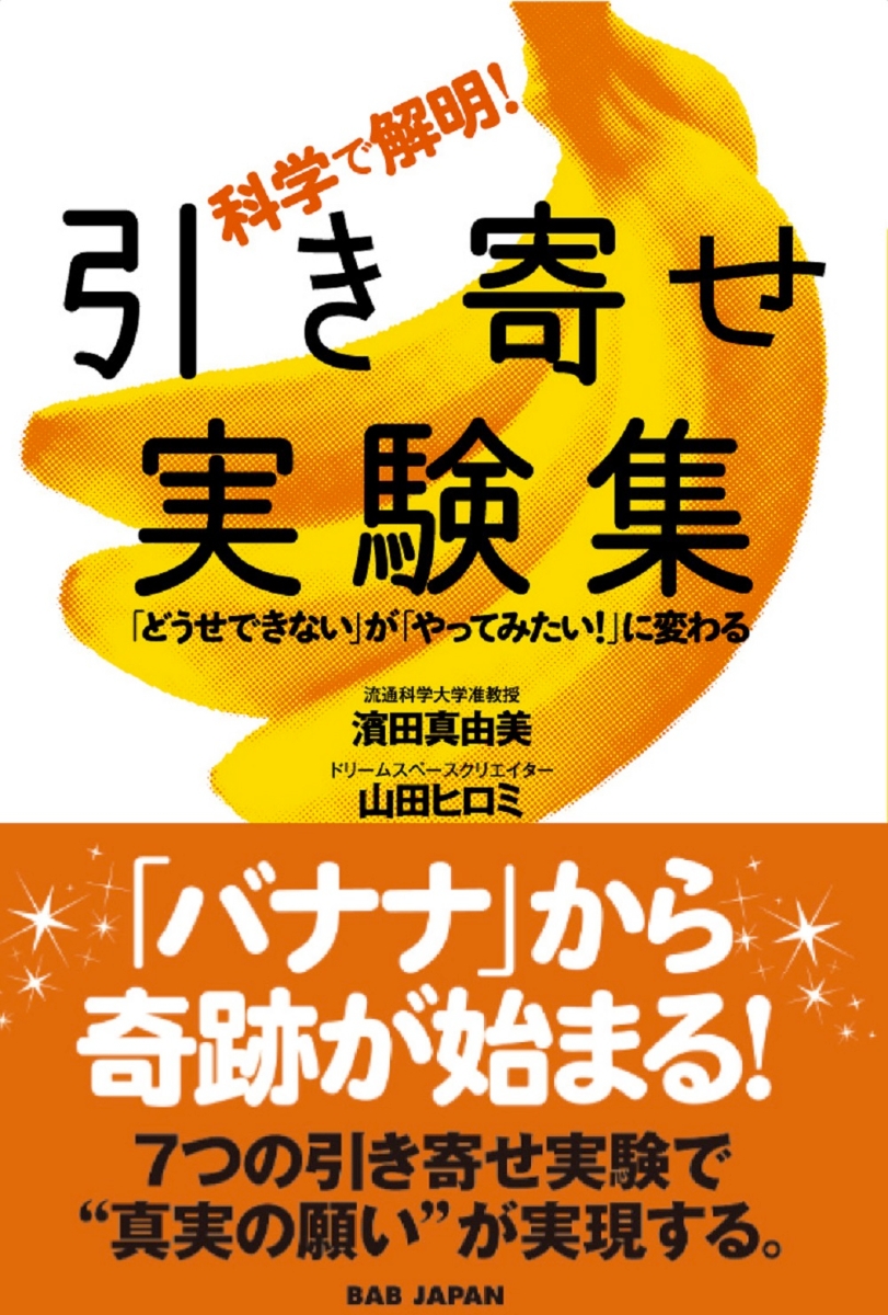 楽天ブックス 科学で解明 引き寄せ実験集 どうせできない が やってみたい に変わる 濱田 真由美 本