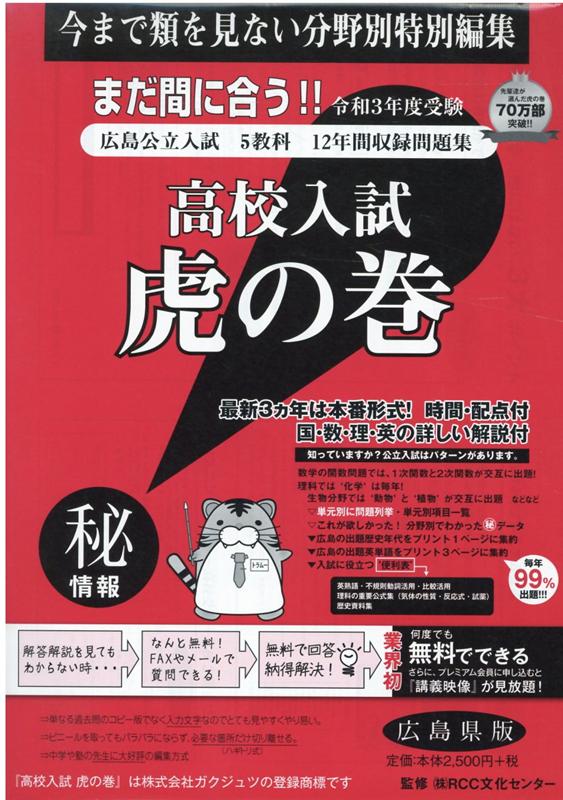 楽天ブックス 高校入試虎の巻広島県版 令和3年度受験 広島県公立入試5教科12年間収録問題集 ガクジュツ 本