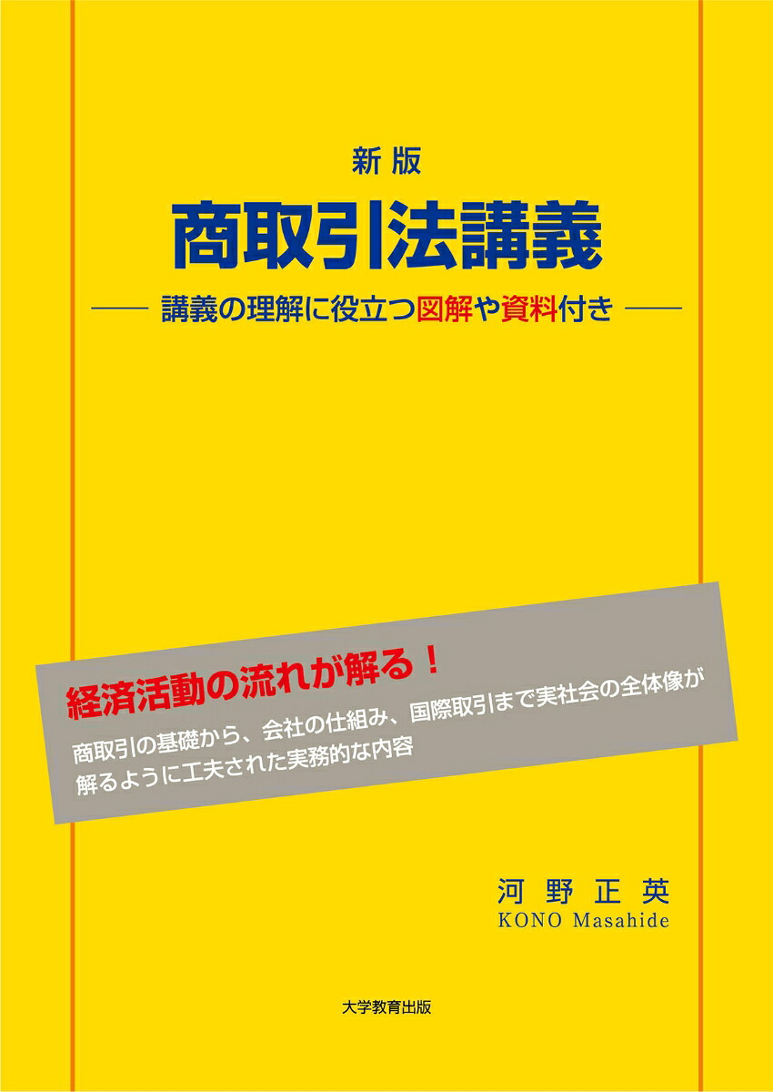 新版商取引法講義講義の理解に役立つ図解や資料付き[河野正英]