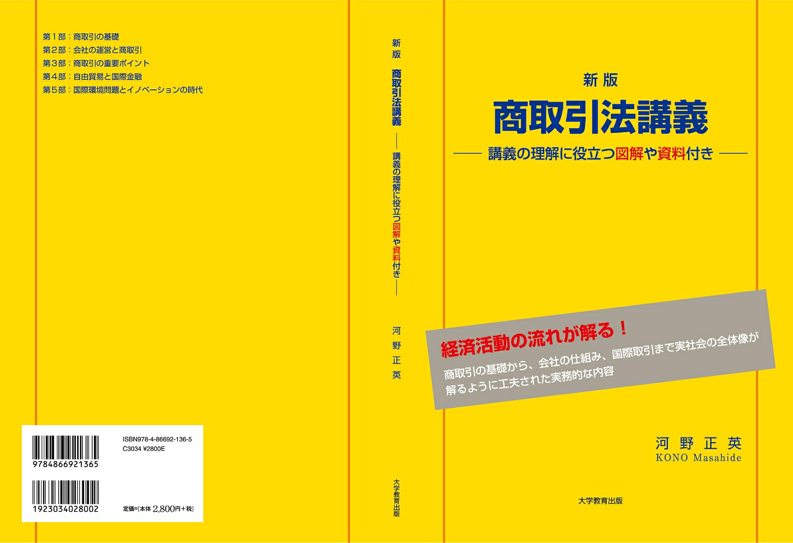 新版商取引法講義講義の理解に役立つ図解や資料付き[河野正英]