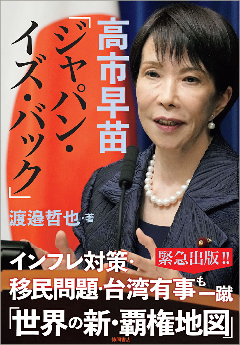 楽天ブックス: 高市早苗「ジャパン・イズ・バック」 - 渡邉哲也