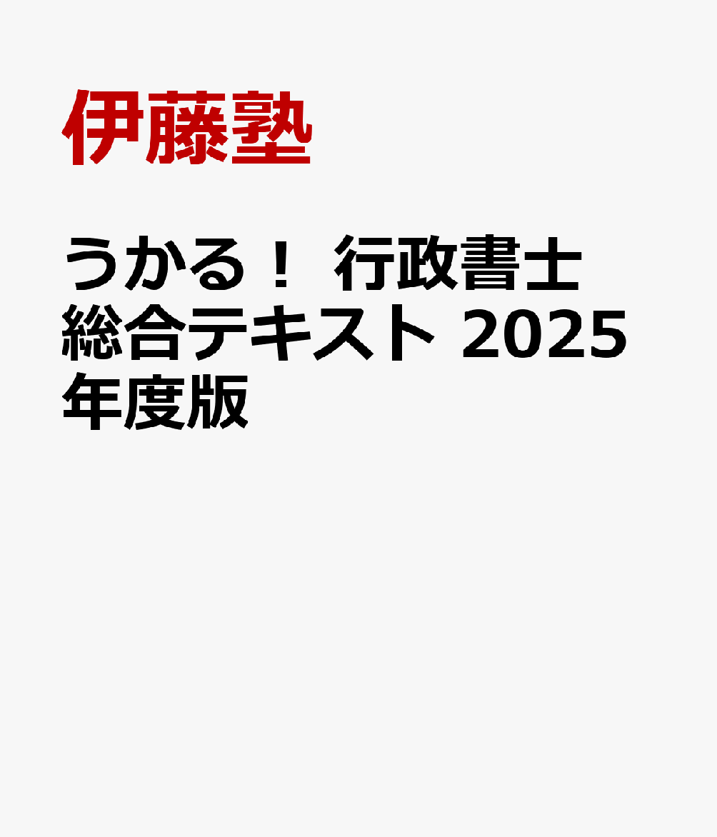 楽天ブックス: うかる！ 行政書士 総合テキスト 2025年度版 - 伊藤塾 - 9784296121366 : 本