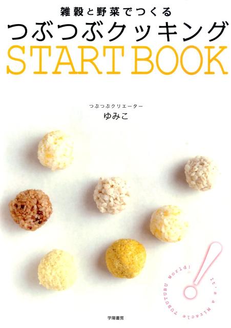 雑穀と野菜でつくるつぶつぶクッキングSTART　BOOK