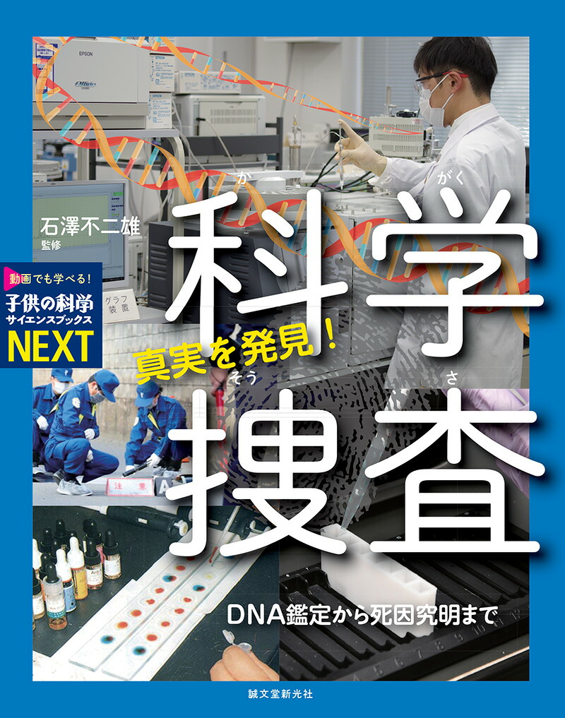 楽天ブックス 真実を発見 科学捜査 Dna鑑定から死因究明まで 石澤 不二雄 本