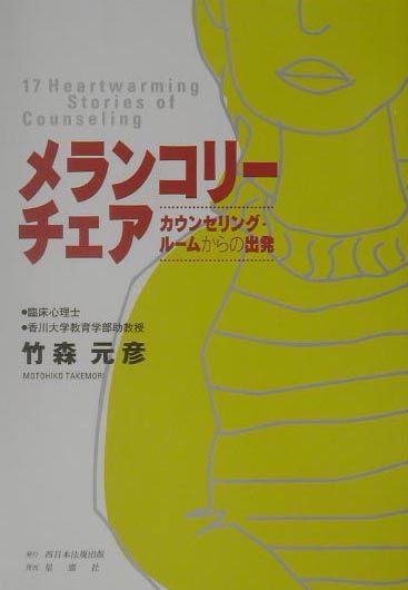 楽天ブックス メランコリーチェア カウンセリング ル ムからの出発 竹森元彦 本