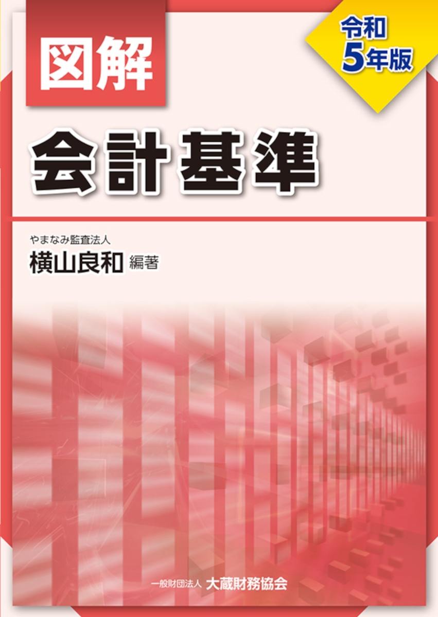 楽天ブックス: 図解 会計基準 令和5年版 - 横山 良和 - 9784754731366 : 本