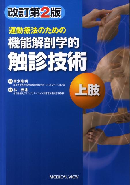 ID 触診術 頸部・体幹・上肢編 下肢編 DVD 2本セット