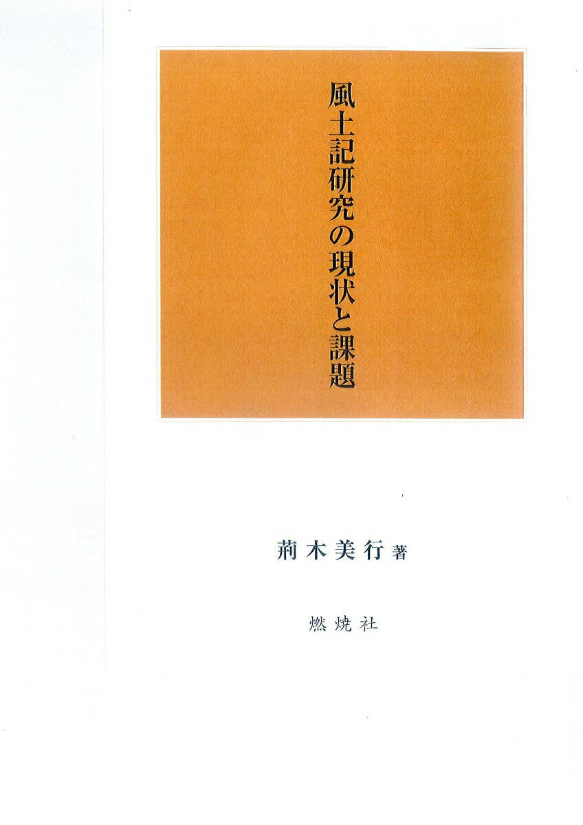 楽天ブックス: 風土記研究の現状と課題 - 荊木美行 - 9784889781366 : 本